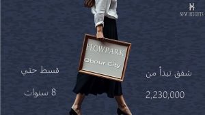 فلو بارك العبور سيتي