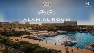 قرية علم الروم الساحل Alam Al Roum