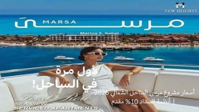 أسعار مشروع مرسى الساحل الشمالي 2026