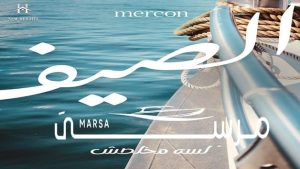 مرسى مارينا 5 Marsa