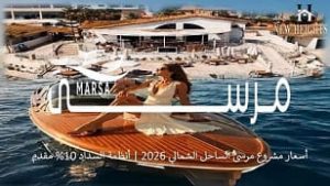 أسعار مشروع مرسى الساحل الشمالي 2026