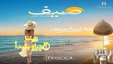 أسعار قرية صيف الساحل الشمالي