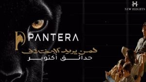 كمبوند بانتيرا حدائق أكتوبر Pantera