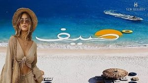 صيف