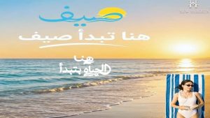 منتجع صيف الساحل الشمالي