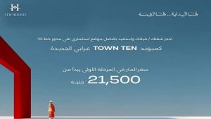 كمبوند تاون تن العبور Town Ten