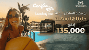 أسعار قرى الساحل الشمالي 2026