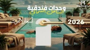شقق فندقية في الساحل الشمالي