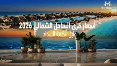 أسعار قرى الساحل الشمالي 2026