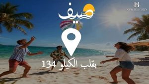 أين تقع قرية صيف الساحل الشمالي