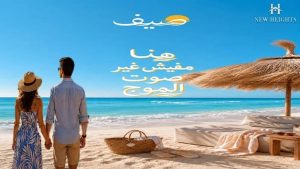أين تقع قرية صيف الساحل الشمالي