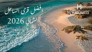 افضل قرى الساحل الشمالي ٢٠٢٣