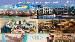أسعار قرى الساحل الشمالي 2026
