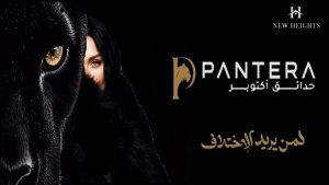بانتيرا 