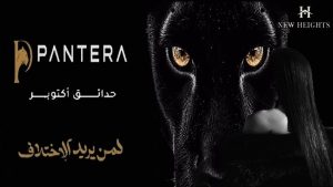 بانتيرا 