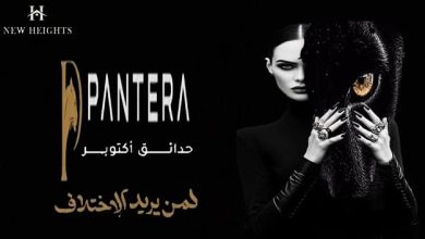 كمبوند بانتيرا حدائق أكتوبر