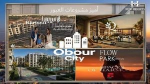 شركات تطوير عقاري في العبور