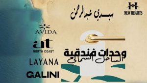 شقق فندقية في الساحل الشمالي