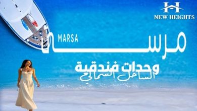 شقق فندقية مرسى الساحل 2026