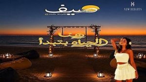 صيف