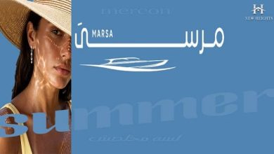 قرية مرسى الساحل الشمالي Marsa