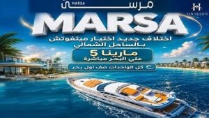قرية مرسى الساحل الشمالي Marsa