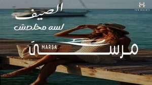 مرسى مارينا 5 Marsa