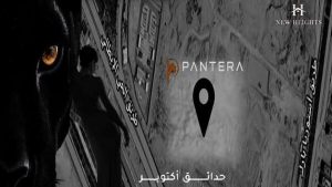 بانتيرا حدائق أكتوبر 