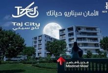 كمبوند تاج سيتي Taj City New Cairo