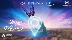 كوين فالي Queen Valley