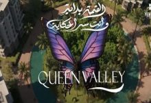 مراجعة كمبوند Queen Valley التجمع