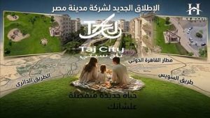 كمبوند تاج سيتي Taj City New Cairo