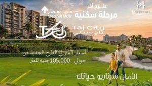 آخر مرحلة سكنية في تاج سيتي 2026