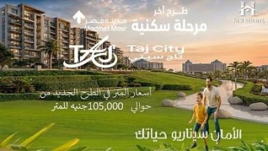 آخر مرحلة سكنية في تاج سيتي 2026