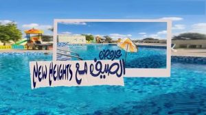 أفضل قرى الساحل الشمالي 2026