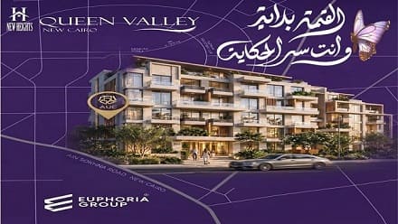 كمبوند كوين فالي التجمع الخامس Queen Valley