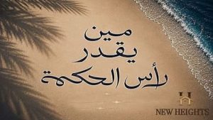 مقارنة قرى الساحل 2026