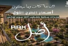 كمبوند أصل التجمع السادس Asl من ARX