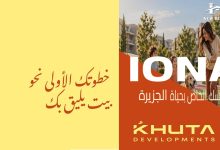 كمبوند أيونا التجمع السادس Iona
