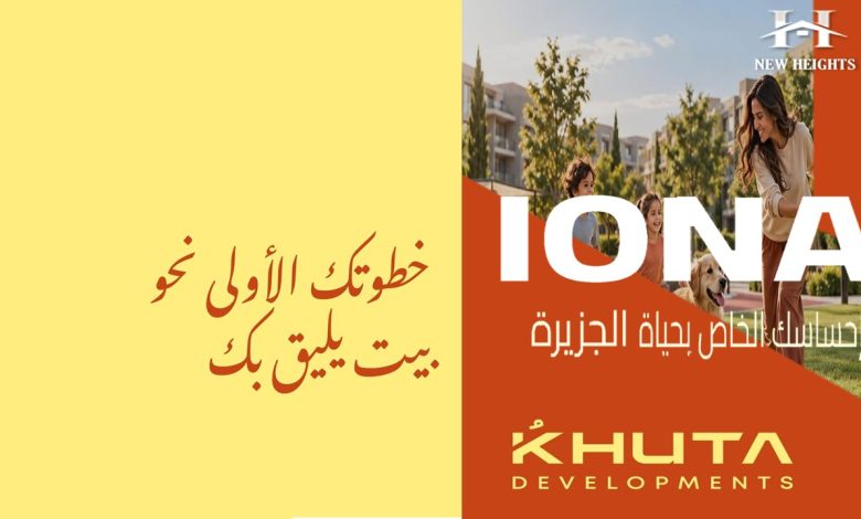 كمبوند أيونا التجمع السادس Iona