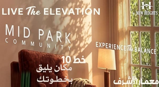 كمبوند ميد بارك العبور الجديدة Mid Park