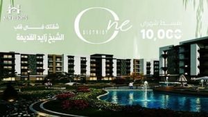 كمبوند وان ديستركت ONE DISTRICT زايد