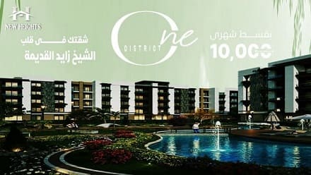 كمبوند وان ديستركت ONE DISTRICT زايد