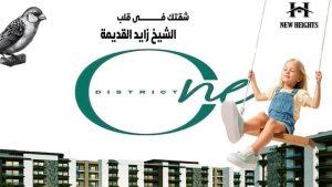 كمبوند وان ديستركت ONE DISTRICT زايد