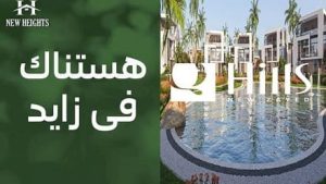 كمبوند كيو هيلز زايد الجديدة Q Hills