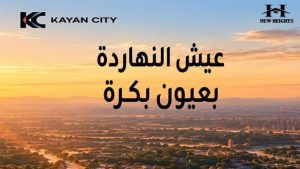 مشروع كيان سيتي Kayan City