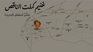 مول ذا وان المقطم The One