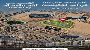 كمبوند الاشراف العبور الجديدة