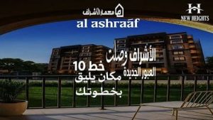 كمبوند معمار الاشراف العبور الجديدة