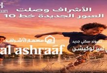 كمبوند معمار الاشراف العبور الجديدة